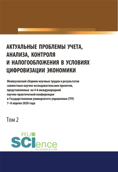 Актуальные проблемы учета, анализа, контроля и налогообложения в условиях цифровизации экономики. Межвузовский сборник научных трудов и результатов со. (Аспирантура). (Бакалавриат). (Магистратура). Сборник статей - Татьяна Михайловна Рогуленко