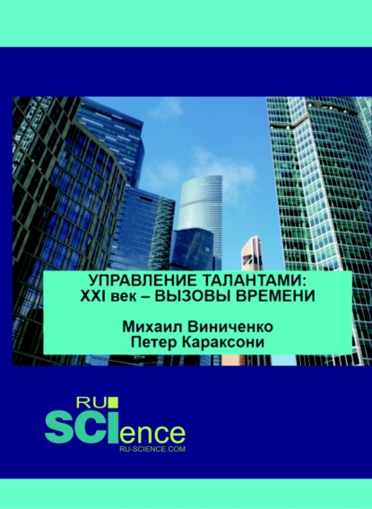 Управление талантами. XXI век – вызовы времени. (Аспирантура). (Бакалавриат). (Магистратура). Монография - Михаил Васильевич Виниченко