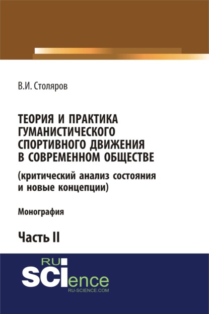 Теория и практика гуманистического спортивного движения в современном обществе (критический анализ состояния и новые концепции). Часть 2. (Бакалавриат). Монография - Владислав Иванович Столяров