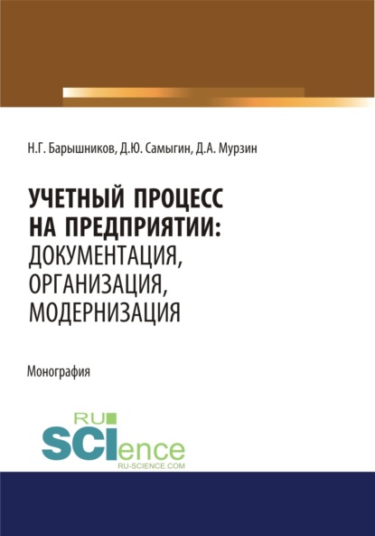 Учетный процесс на предприятии. Документация, организация, модернизация. (Бакалавриат, Специалитет). Монография. - Денис Юрьевич Самыгин