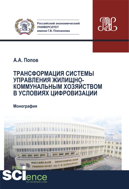 Трансформация системы управления жилищно-коммунальным хозяйством в условиях цифровизации. (Аспирантура). (Бакалавриат). (Магистратура). Монография — Алексей Анатольевич Попов