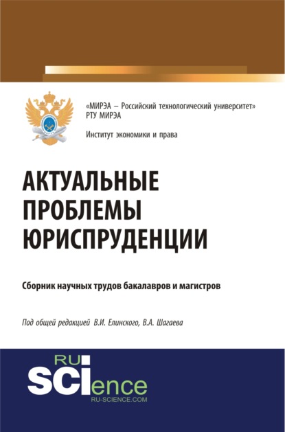 Актуальные проблемы юриспруденции. (Бакалавриат). (Магистратура). Сборник материалов - Виктор Алексеевич Шагаев