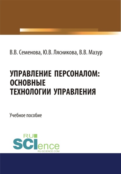 Управление персоналом. Основные технологии управления. (Бакалавриат). (Магистратура). Учебное пособие - Валерия Валерьевна Семенова