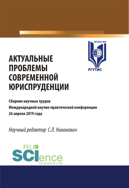 Актуальные проблемы современной юриспруденции. Сборник материалов международной научно-практической конференции 26 апреля. (Аспирантура, Бакалавриат, Магистратура). Сборник материалов. - Сергей Леонидович Никонович