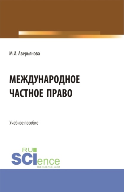 Международное частное право. (Бакалавриат). Учебное пособие. - Мария Игоревна Аверьянова