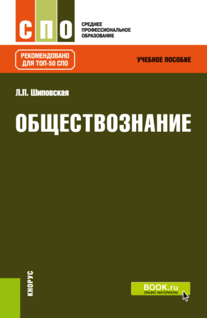 Обществознание. (СПО). Учебное пособие. - Людмила Павловна Шиповская