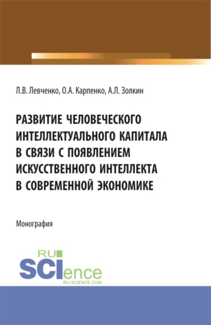 Развитие человеческого интеллектуального капитала в связи с появлением искусственного интеллекта в современной экономике. (Аспирантура). Монография. — Ольга Анатольевна Карпенко