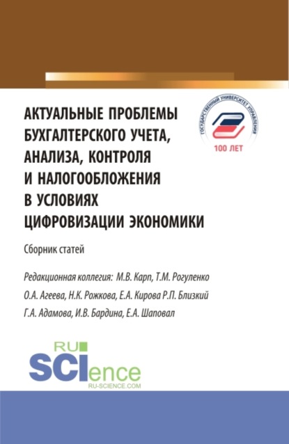 Актуальные проблемы бухгалтерского учета, анализа, контроля и налогообложения в условиях цифровизации экономики. (Бакалавриат, Магистратура). Сборник статей. - Татьяна Михайловна Рогуленко