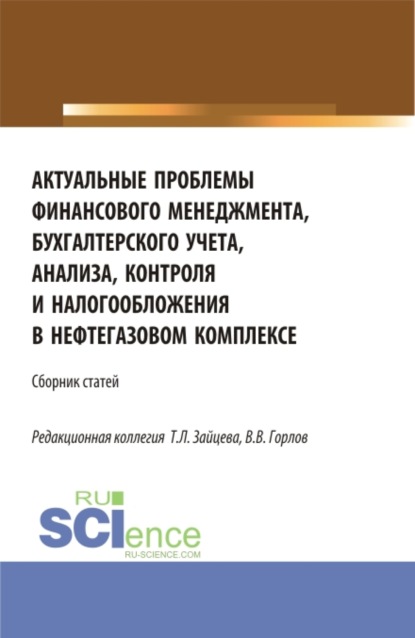 Актуальные проблемы финансового менеджмента, бухгалтерского учета, анализа, контроля и налогообложения в нефтегазовом комплексе. (Бакалавриат, Магистратура). Сборник статей. — Татьяна Михайловна Рогуленко