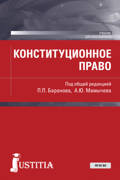 Конституционное право. (Бакалавриат, Специалитет). Учебник. - Павел Петрович Баранов