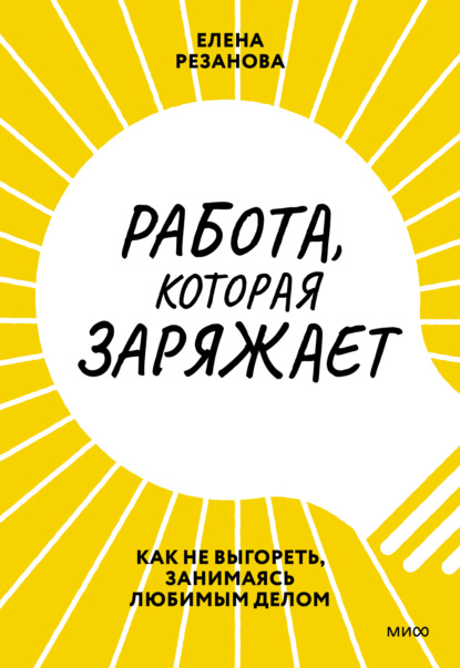 Работа, которая заряжает. Как не выгореть, занимаясь любимым делом - Елена Резанова