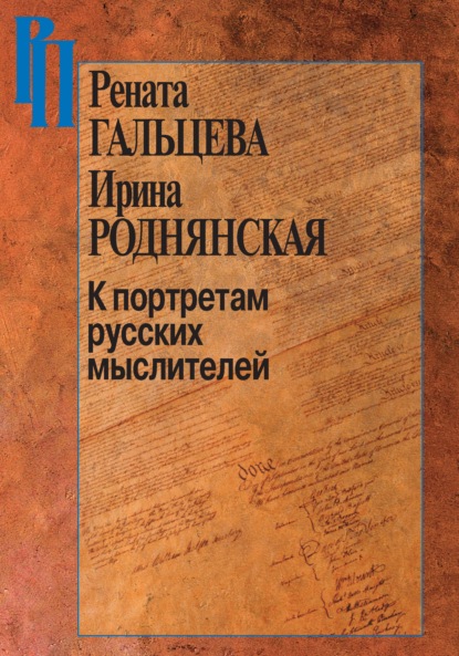 К портретам русских мыслителей — Рената Гальцева