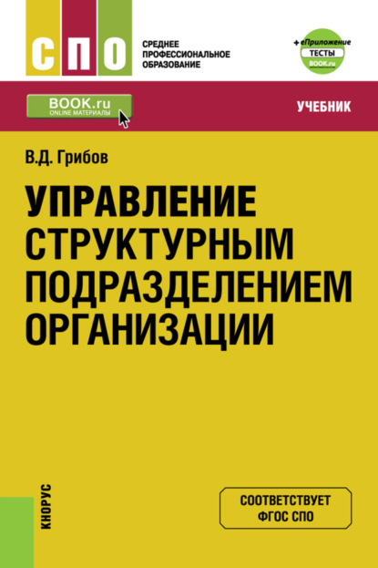 Управление структурным подразделением организации и еПриложение: Тесты. (СПО). Учебник. — Владимир Дмитриевич Грибов