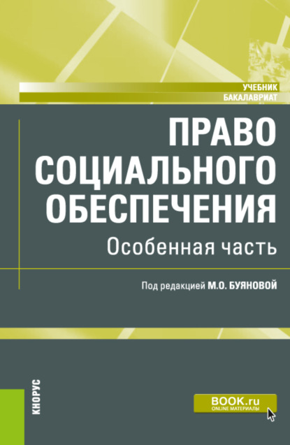 Право социального обеспечения. Особенная часть. (Бакалавриат). Учебник. — Марина Олеговна Буянова