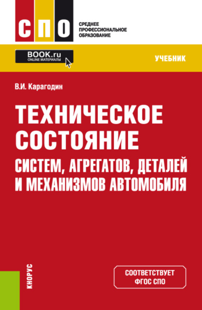 Техническое состояние систем, агрегатов, деталей и механизмов автомобиля. (СПО). Учебник. - Виктор Иванович Карагодин