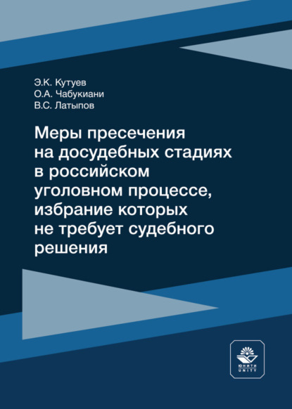 Меры пресечения на досудебных стадиях в российском уголовном процессе, избрание которых не требует судебного решения - Э. К. Кутуев