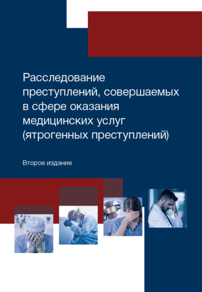 Расследование преступлений, совершаемых в сфере оказания медицинских услуг (ятрогенных преступлений) - Коллектив авторов