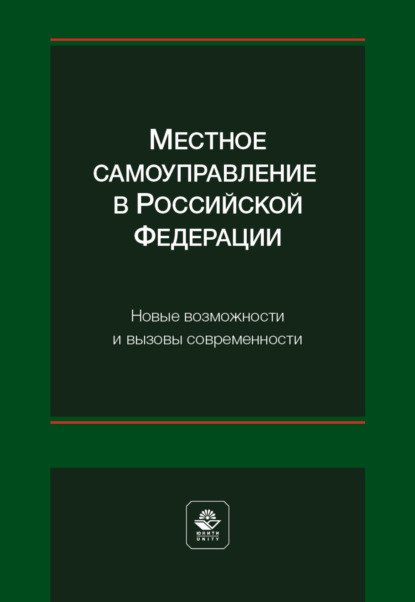 Местное самоуправление в Российской Федерации. Новые возможности и вызовы современности - Коллектив авторов