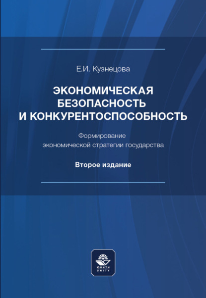 Экономическая безопасность и конкурентоспособность. Формирование экономической стратегии государства - Е. И. Кузнецова