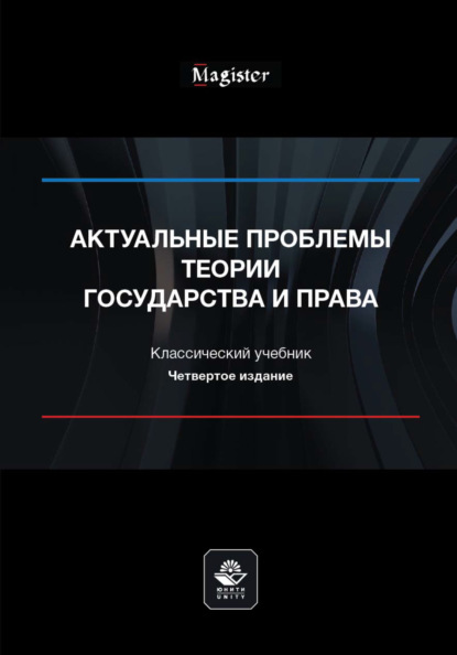 Актуальные проблемы теории государства и права - Коллектив авторов