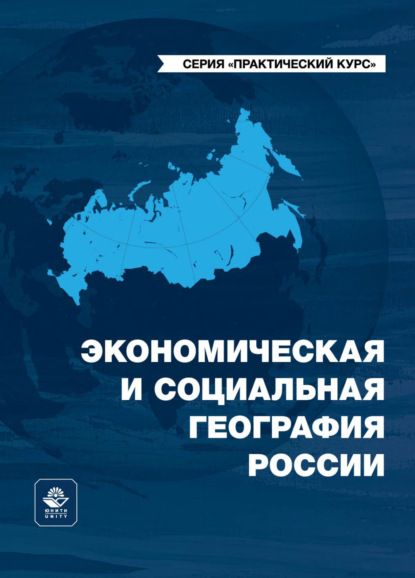 Экономическая и социальная география России - А. А. Лобжанидзе