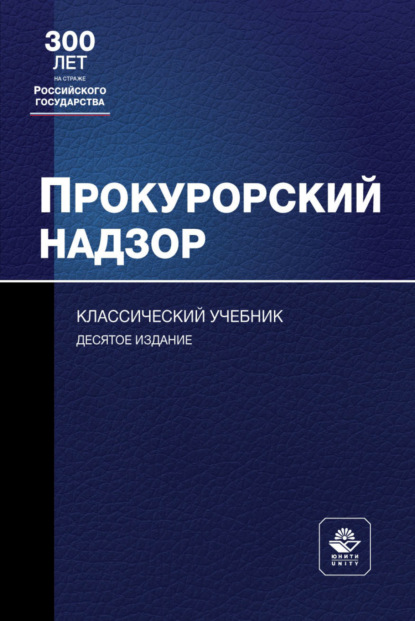 Прокурорский надзор - Коллектив авторов