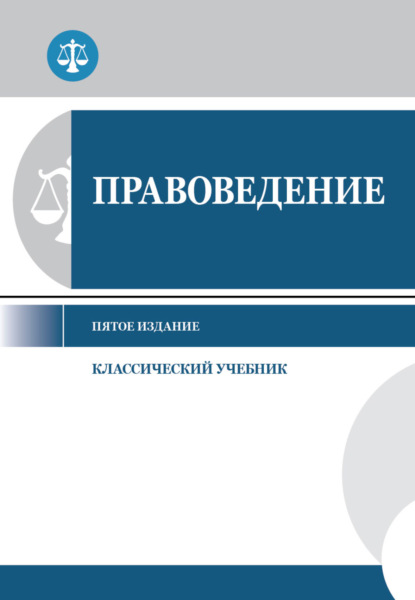 Правоведение - Коллектив авторов