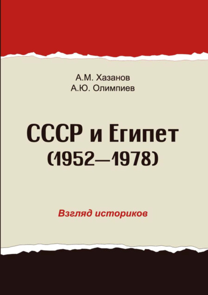 СССР и Египет. 1952-1978. Взгляд историков - А. Ю. Олимпиев