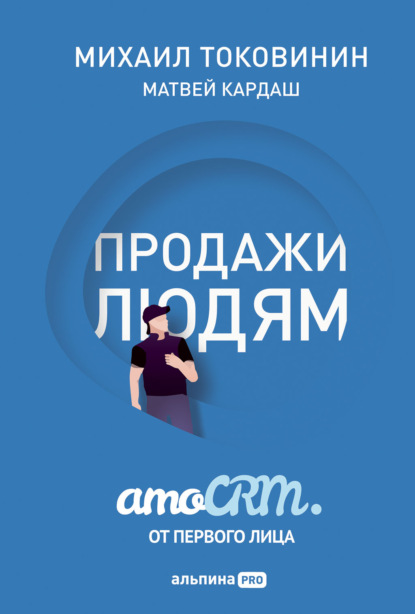 Продажи людям: amoCRM от первого лица - Михаил Токовинин