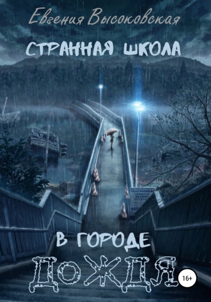 Странная школа в городе дождя — Евгения Высоковская