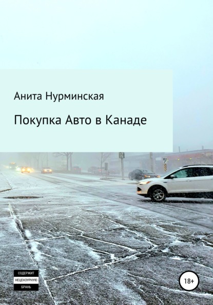 Покупка авто в Канаде - Анита Нурминская