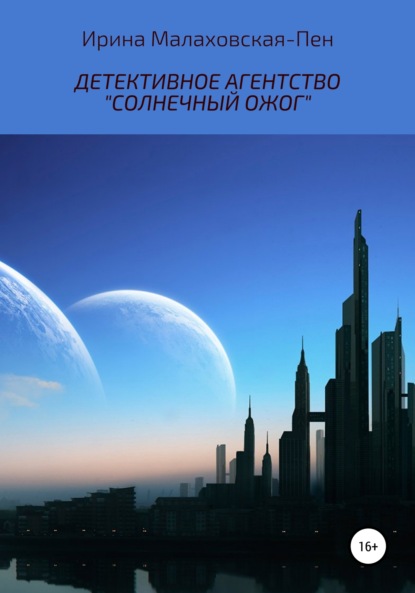 Детективное агентство «Солнечный ожог» — Ирина Малаховская-Пен