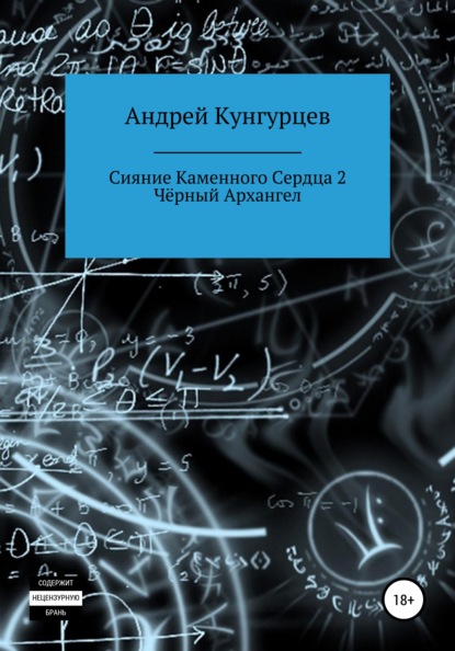 Сияние каменного сердца 2. Чёрный архангел — Андрей Кунгурцев