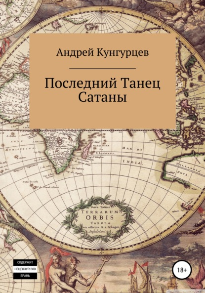 Последний танец сатаны. Том 1 - Андрей Кунгурцев