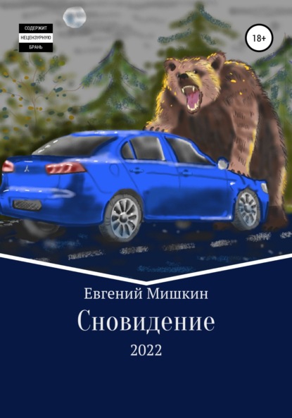 Сновидение — Евгений Мишкин