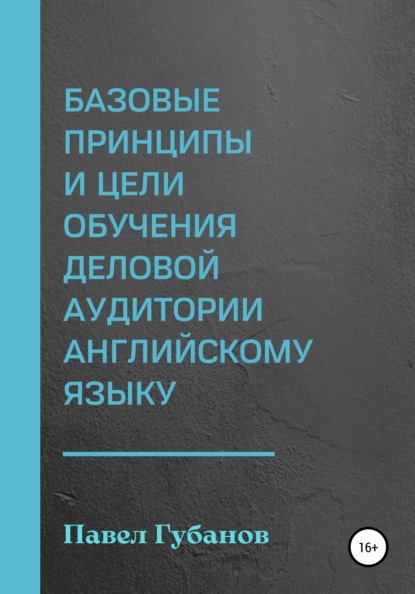 Базовые принципы и цели обучения деловой аудитории английскому языку - Павел Губанов