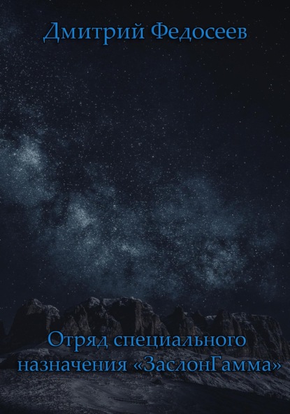 Отряд специального назначения «ЗаслонГамма» - Дмитрий Александрович Федосеев