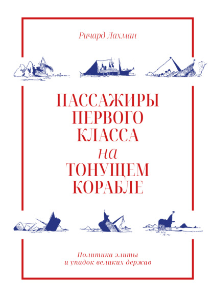 Пассажиры первого класса на тонущем корабле. Политика элиты и упадок великих держав - Ричард Лахман