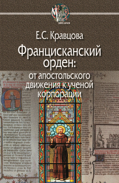 Францисканский орден: от апостольского движения к ученой корпорации (Франция, XIII в.) - Елена Кравцова