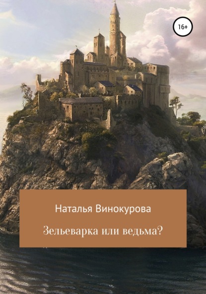 Зельеварка или ведьма? — Наталья Николаевна Винокурова