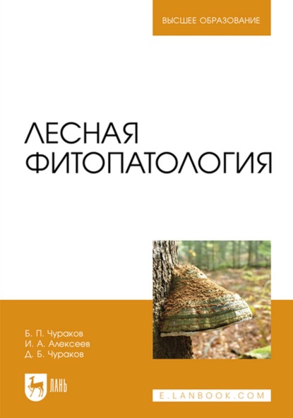 Лесная фитопатология. Учебник для вузов - Б. П. Чураков