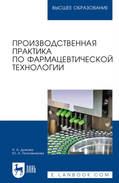 Производственная практика по фармацевтической технологии. Учебное пособие для вузов — Ю. А. Полковникова