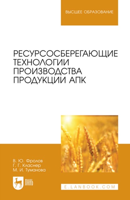 Ресурсосберегающие технологии производства продукции АПК. Учебное пособие для вузов - В. Ю. Фролов