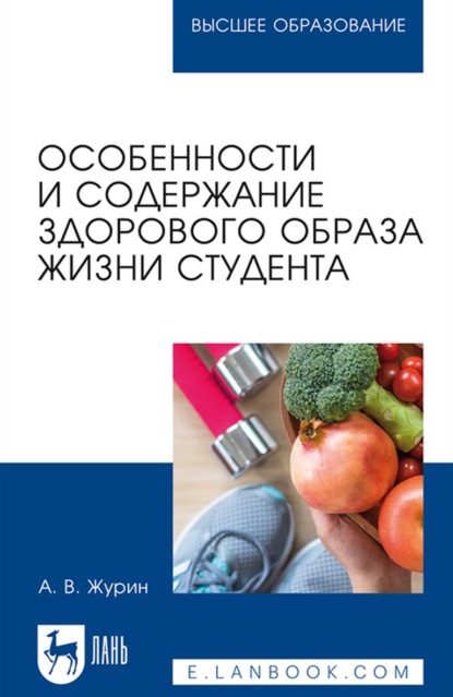 Особенности и содержание здорового образа жизни студента. Учебное пособие для вузов - А. В. Журин