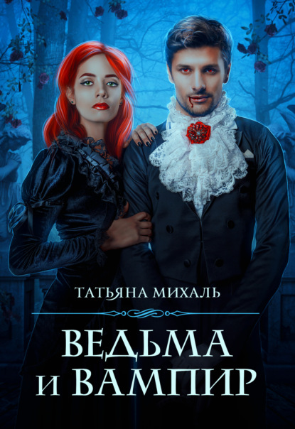 Ведьма и Вампир - Татьяна Михаль