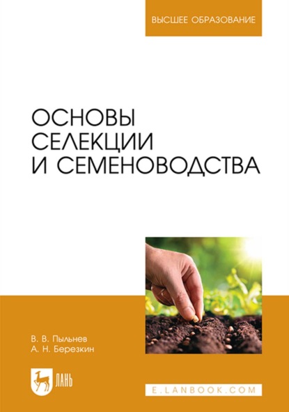 Основы селекции и семеноводства. Учебник для вузов — В. В. Пыльнев