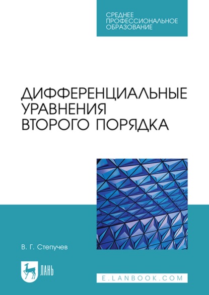 Дифференциальные уравнения второго порядка. Учебное пособие для СПО - В. Г. Степучев