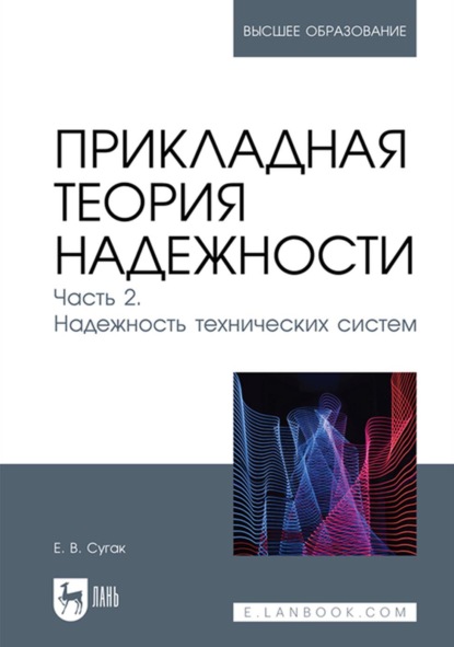 Прикладная теория надежности. Часть 2. Надежность технических систем. Учебник для вузов — Е. В. Сугак