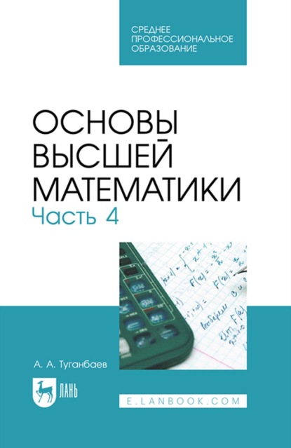 Основы высшей математики. Часть 4. Учебник для СПО - А. А. Туганбаев