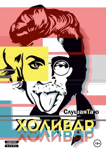 Холивар — Слушая Таю